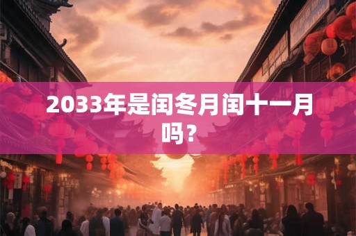 2033年是闰冬月闰十一月吗？