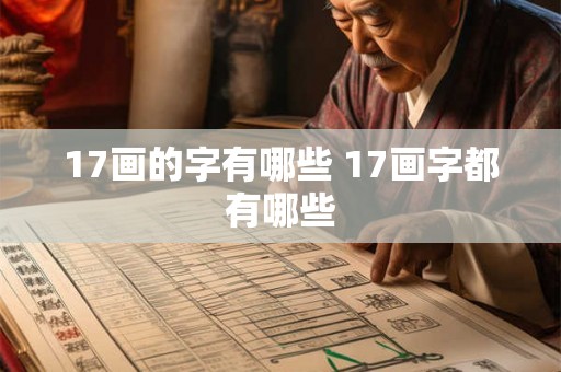17画的字有哪些 17画字都有哪些