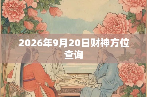 2026年9月20日财神方位查询