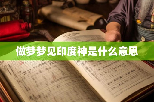 做梦梦见印度神是什么意思