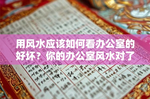用风水应该如何看办公室的好坏？你的办公室风水对了吗？