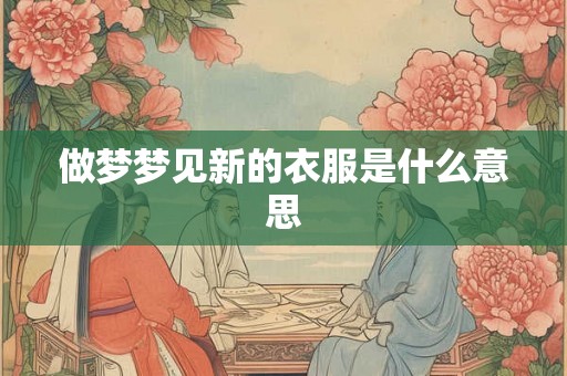 做梦梦见新的衣服是什么意思