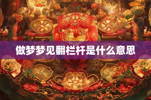 做梦梦见翻栏杆是什么意思