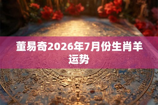 董易奇2026年7月份生肖羊运势