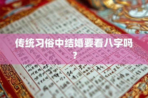 传统习俗中结婚要看八字吗？