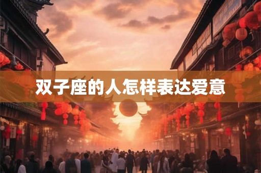 双子座的人怎样表达爱意