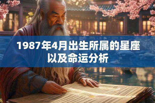 1987年4月出生所属的星座以及命运分析