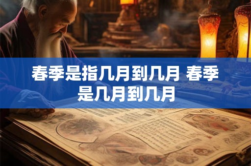春季是指几月到几月 春季是几月到几月