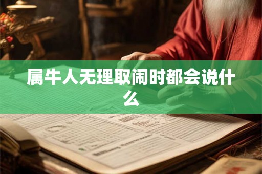属牛人无理取闹时都会说什么