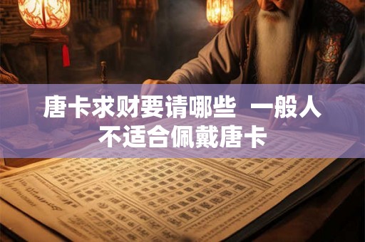 唐卡求财要请哪些  一般人不适合佩戴唐卡