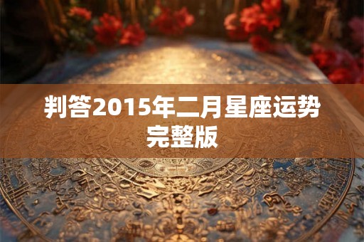 判答2015年二月星座运势完整版