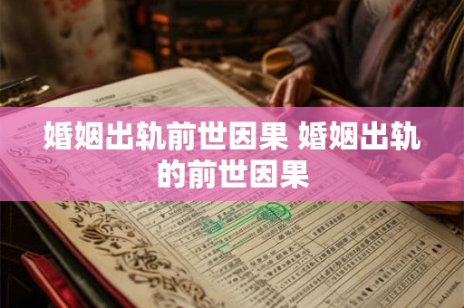 婚姻出轨前世因果 婚姻出轨的前世因果 婚姻出轨前世因果 婚姻出轨的前世因果