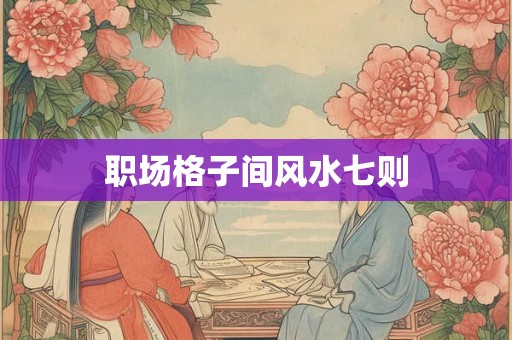 职场格子间风水七则