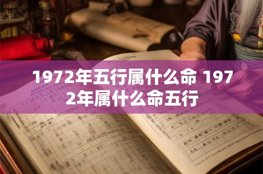 1972年五行属什么命 1972年属什么命五行