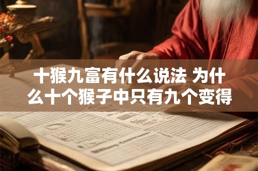 十猴九富有什么说法 为什么十个猴子中只有九个变得富有