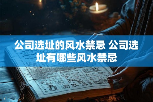 公司选址的风水禁忌 公司选址有哪些风水禁忌