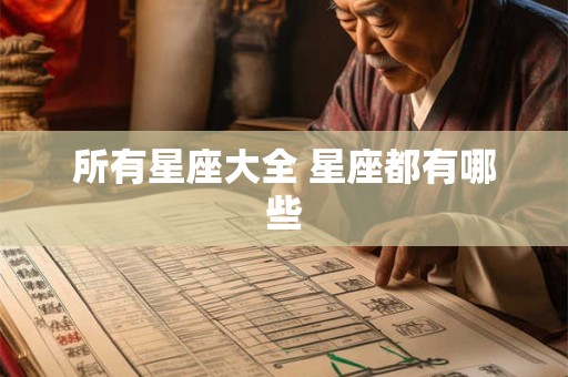 所有星座大全 星座都有哪些