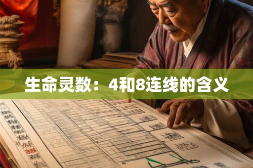 生命灵数：4和8连线的含义
