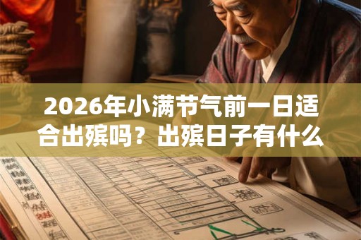 2026年小满节气前一日适合出殡吗？出殡日子有什么讲究？