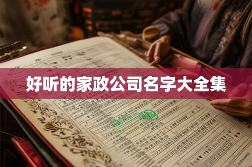 好听的家政公司名字大全集