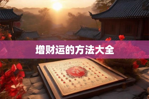 增财运的方法大全 增财运的方法大全