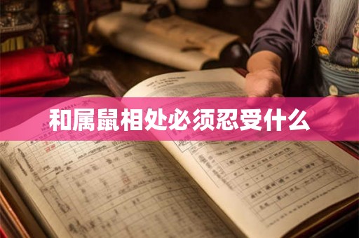 和属鼠相处必须忍受什么