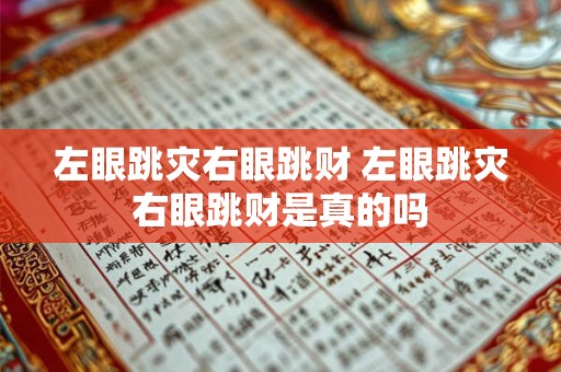 左眼跳灾右眼跳财 左眼跳灾右眼跳财是真的吗
