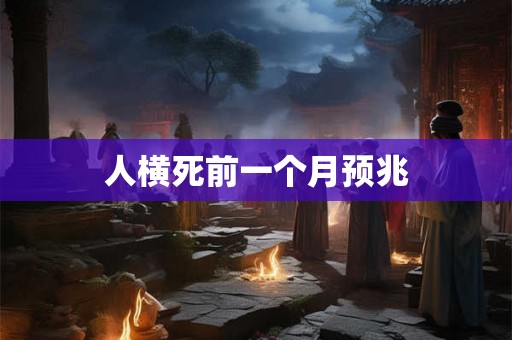 人横死前一个月预兆
