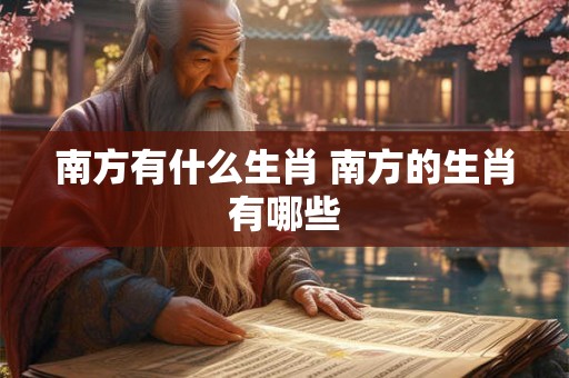 南方有什么生肖 南方的生肖有哪些