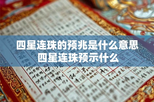 四星连珠的预兆是什么意思 四星连珠预示什么