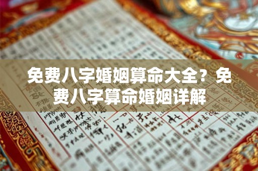 免费八字婚姻算命大全?免费八字算命婚姻详解 免费八字婚姻算命大全?免费八字算命婚姻详解
