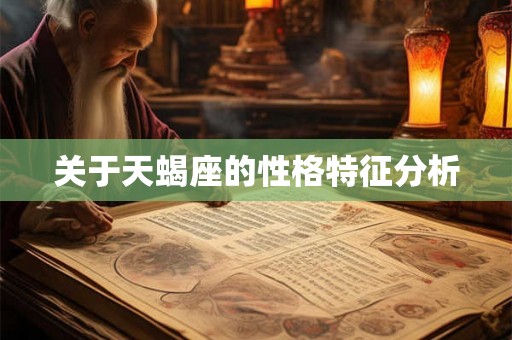 关于天蝎座的性格特征分析