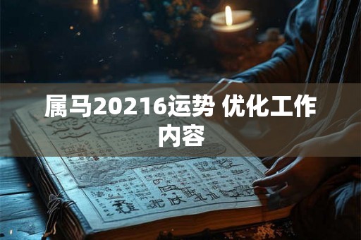属马20216运势 优化工作内容