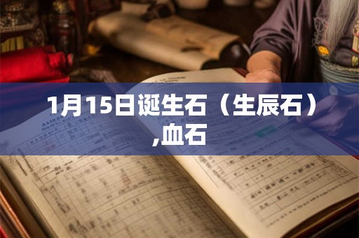 1月15日诞生石（生辰石）,血石