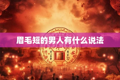 眉毛短的男人有什么说法