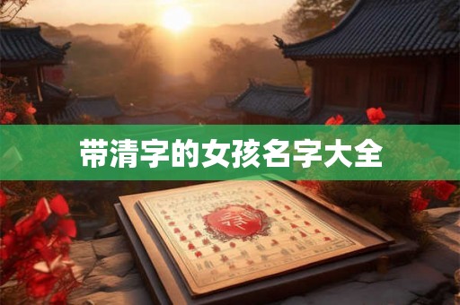 带清字的女孩名字大全
