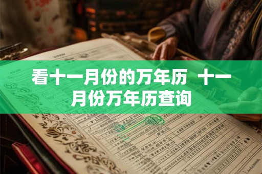 看十一月份的万年历  十一月份万年历查询