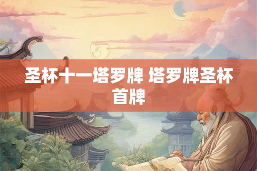 圣杯十一塔罗牌 塔罗牌圣杯首牌 圣杯十一塔罗牌 塔罗牌圣杯首牌