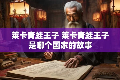 莱卡青蛙王子 莱卡青蛙王子是哪个国家的故事