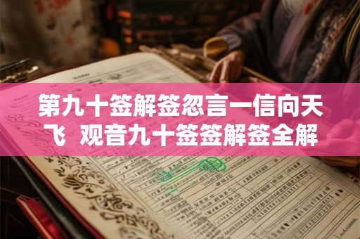 第九十签解签忽言一信向天飞  观音九十签签解签全解