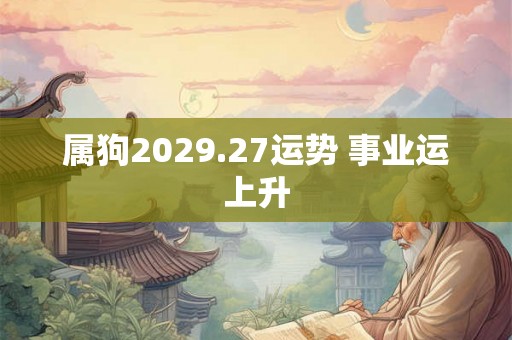 属狗2029.27运势 事业运上升