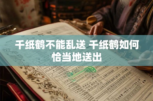 千纸鹤不能乱送 千纸鹤如何恰当地送出