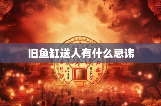 旧鱼缸送人有什么忌讳