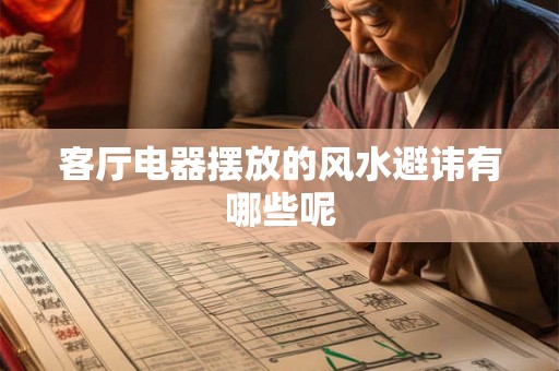 客厅电器摆放的风水避讳有哪些呢
