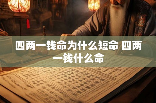 四两一钱命为什么短命 四两一钱什么命