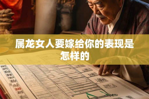 属龙女人要嫁给你的表现是怎样的