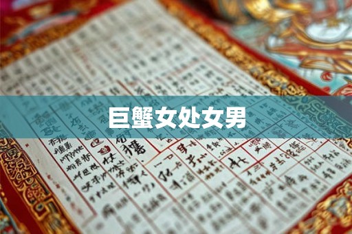 巨蟹女处女男