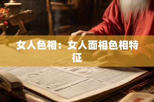 女人色相：女人面相色相特征