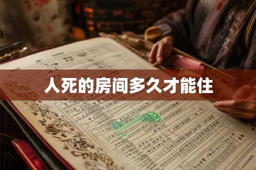 人死的房间多久才能住