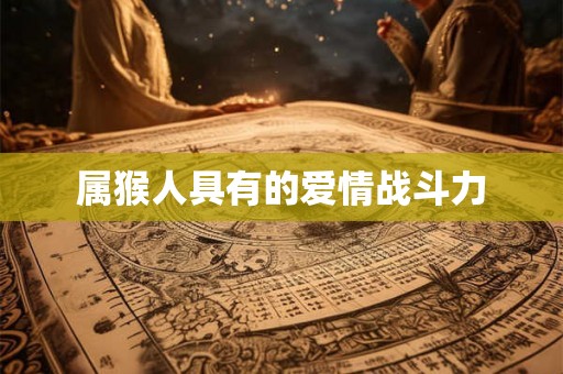 属猴人具有的爱情战斗力